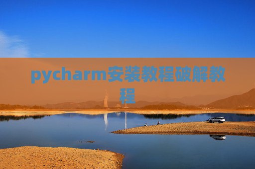 pycharm安装教程破解教程